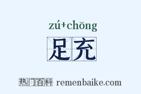 足充是什么意思的图片